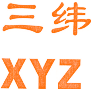 三纬 XYZ