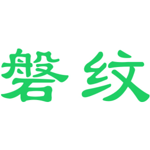 磐纹