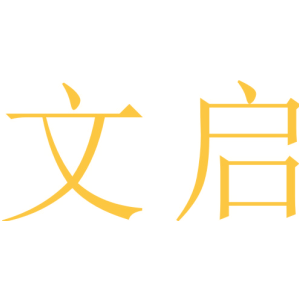 文启