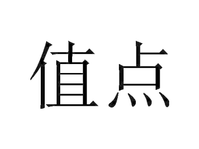 值点