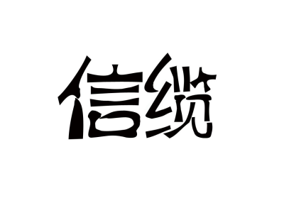 信缆