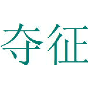 夺征