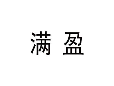 满盈