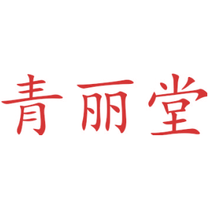青丽堂
