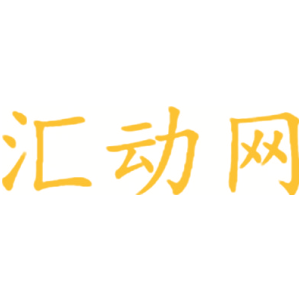 汇动网
