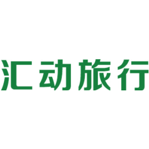 汇动旅行