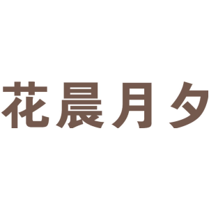 花晨月夕