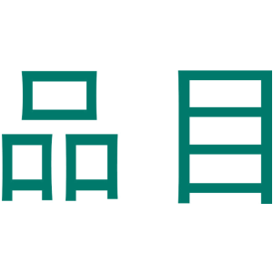 品目