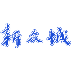 新众城