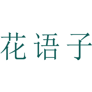 花语子