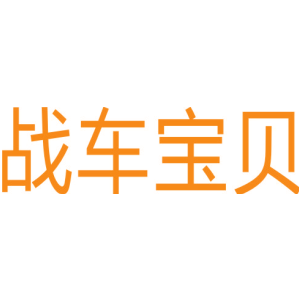 战车宝贝