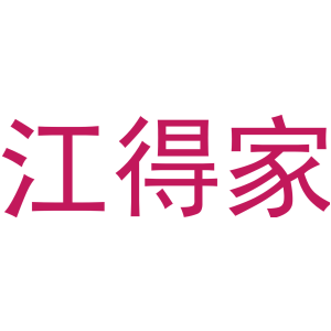江得家