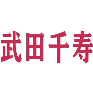 武田千寿