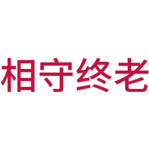 相守终老