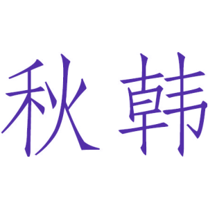 秋韩