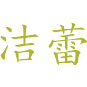 洁蕾