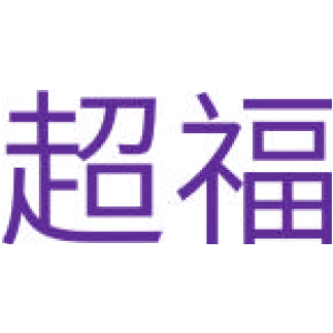 超福