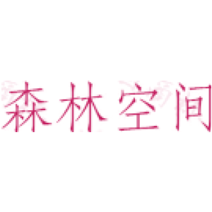 森林空间