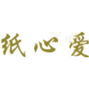 纸心爱