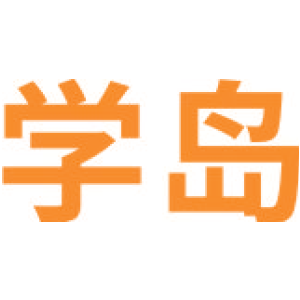 学岛