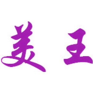 美王