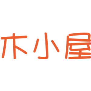 木小屋
