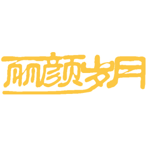 丽颜岁月