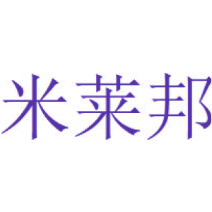 米莱邦