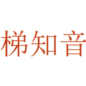 梯知音
