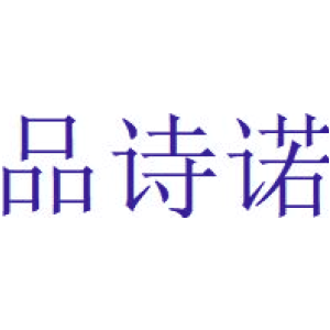 品诗诺