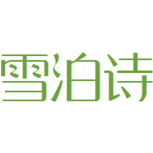 雪泊诗