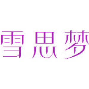 雪思梦