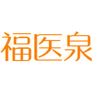 福医泉