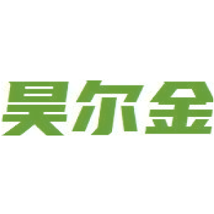 昊尔金