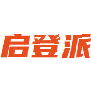启登派