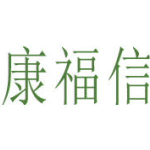 康福信