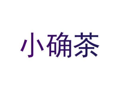 小确茶