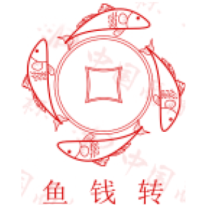 鱼钱转