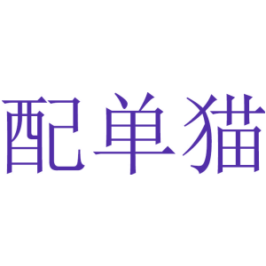 配单猫