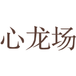 心龙场