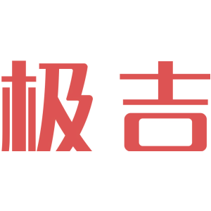 极吉