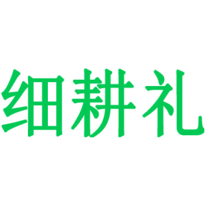 细耕礼