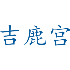 吉鹿宫