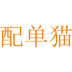 配单猫