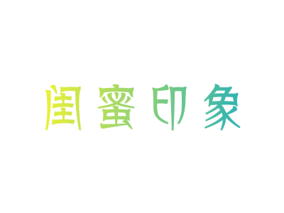 闺蜜印象