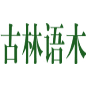 古林语木
