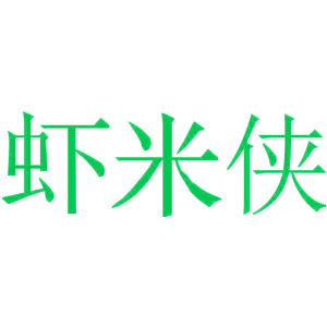 虾米侠