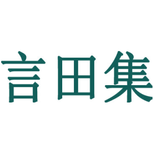 言田集