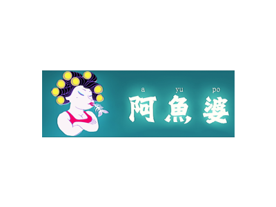 阿鱼婆