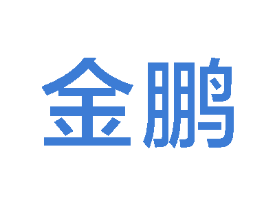 金鹏
